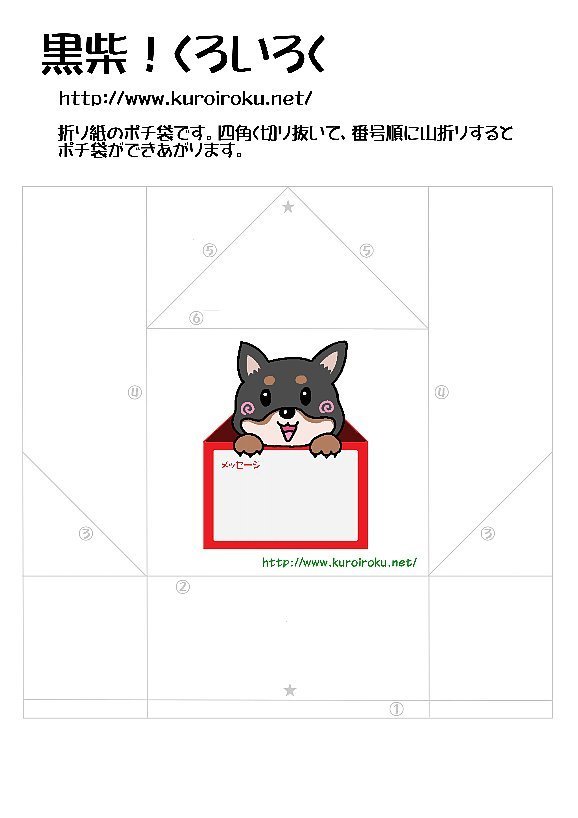 黒柴ろくの折りポチ袋 箱入りろく 無料配信 黒柴 くろいろく